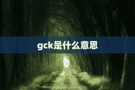 gck是什么意思